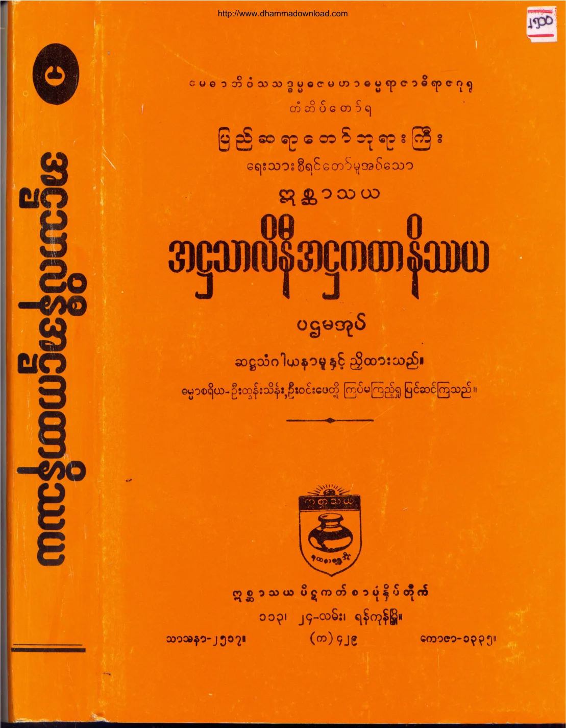 အ႒သာလိနီ အ႒ကထာနိႆယ(ပထမအုပ္).pdf